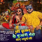 Shree Krishn Ke Pujari Mera Yaar Yaduvanshi (Monu Albela, Anu Raj)