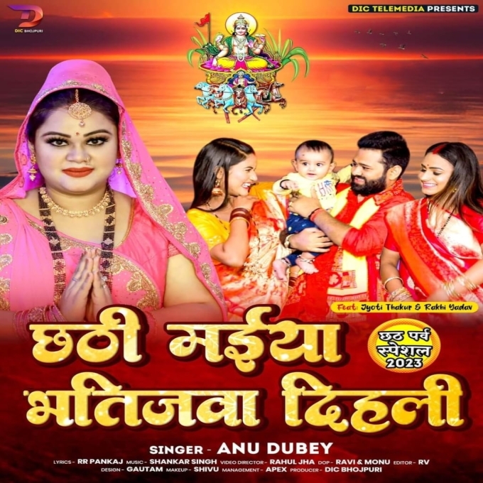 Chhathi Maiya Bhatijawa Dihali (Anu Dubey)