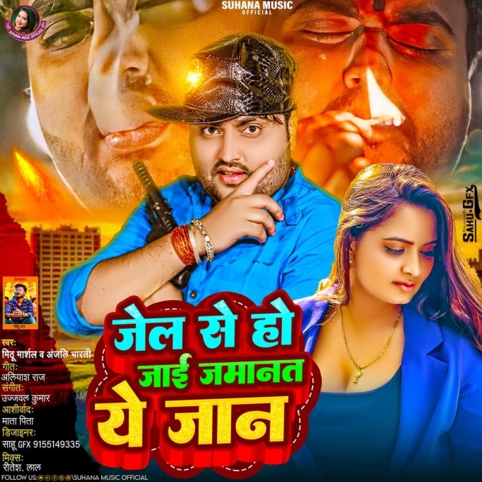 Jel Se Ho Jai Jamanat Ae Jaan (Mithu Marshal, Anjali Bharti)