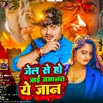 Jel Se Ho Jai Jamanat Ae Jaan (Mithu Marshal, Anjali Bharti)