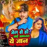 Jel Se Ho Jai Jamanat Ae Jaan (Mithu Marshal, Anjali Bharti)