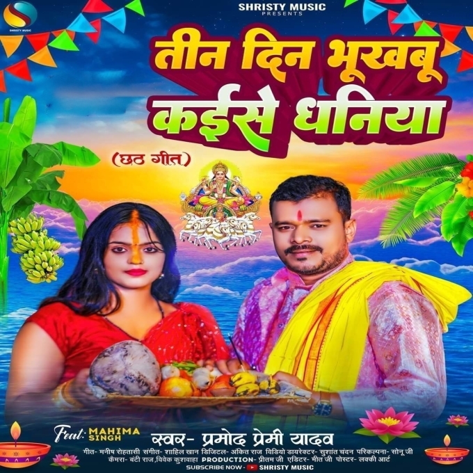 Tin Din Bhukhabu Kaise Dhaniya (Pramod Premi Yadav)