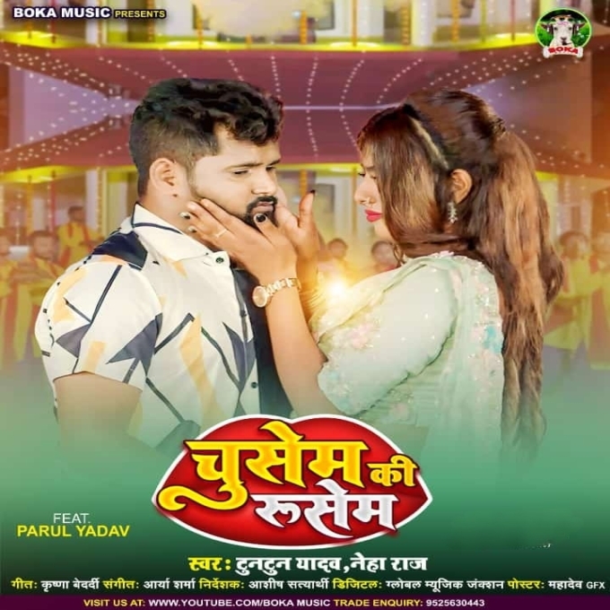 Chusem Ki Rusem (Tuntun Yadav, Neha Raj)