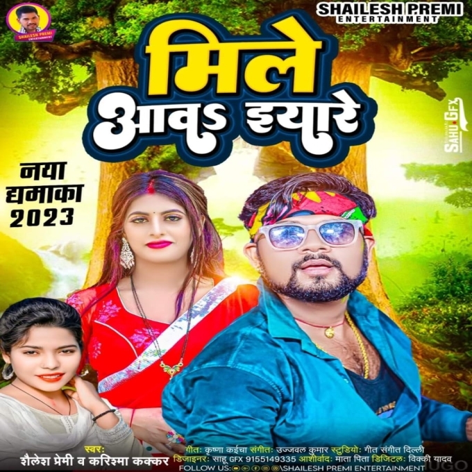 Mile Aawa Eyare (Shailesh Premi, Karishma Kakar)