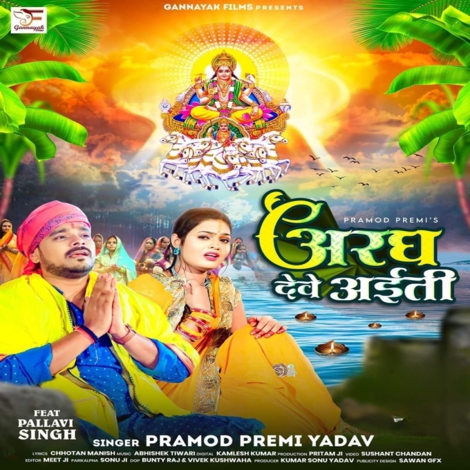 Aragh Dewe Aiti (Pramod Premi Yadav)