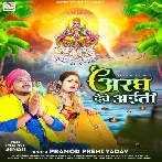 Aragh Dewe Aiti (Pramod Premi Yadav)