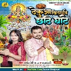 Thekuaa Khiyaib Chhathi Ghate (Pramod Premi Yadav, Rajnandani)