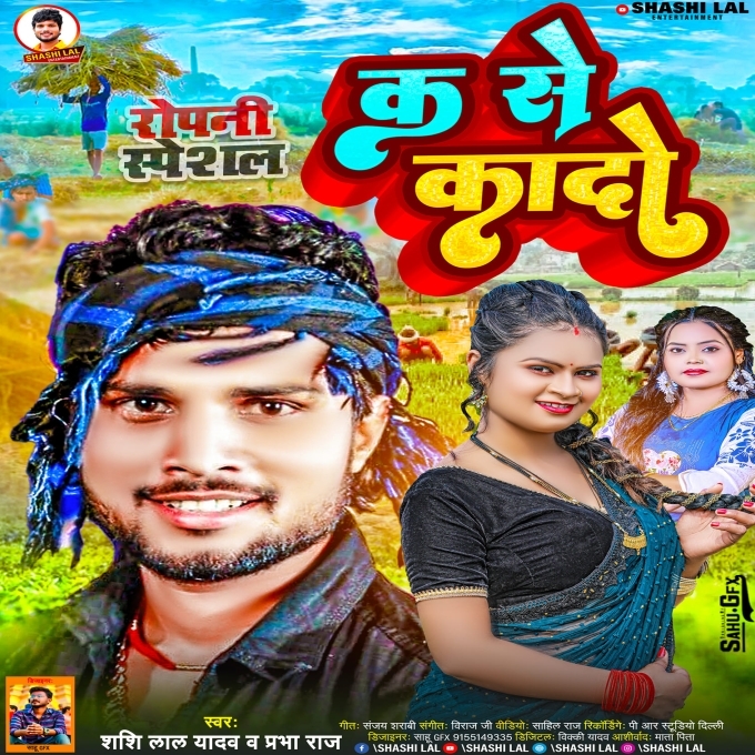 Ka Se Kado (Shashi Lal Yadav, Prabha Raj)