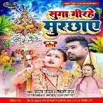 Sugwa Girihe Murchhaye (Chandan Chanchal, Shilpi Raj)