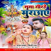 Sugwa Girihe Murchhaye (Chandan Chanchal, Shilpi Raj)