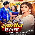 Leke Sutatara Sawatin Ae Piya (Shivani Singh)