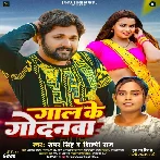 Gaal Ke Godanwa (Samar Singh, Shilpi Raj)