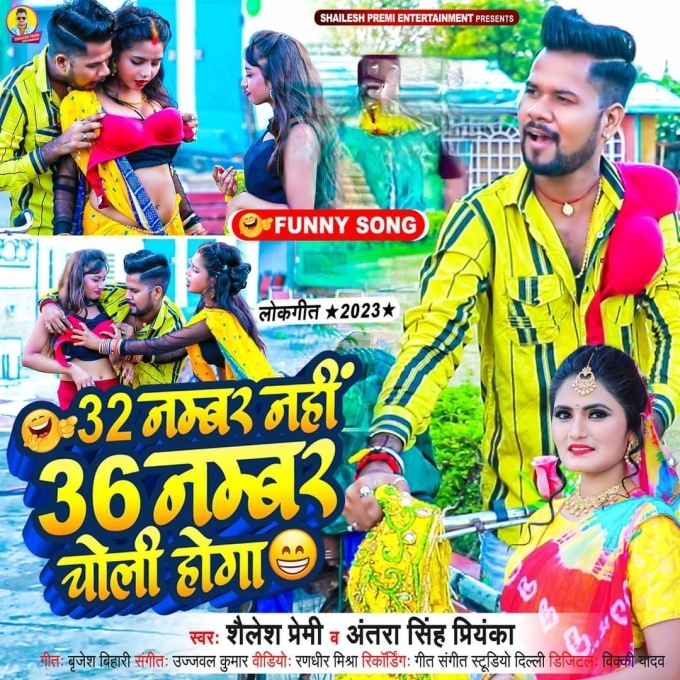 32 Number Nahi 36 Number Choli Hoga (Shailesh Premi, Antra Singh Priyanka)