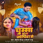 Chumma Mange Koching Me (Shivesh Mishra, Shilpi Raj)