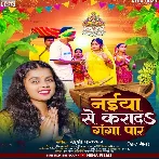 Naiya Se Karada Ganga Par (Khushi Kakkar)