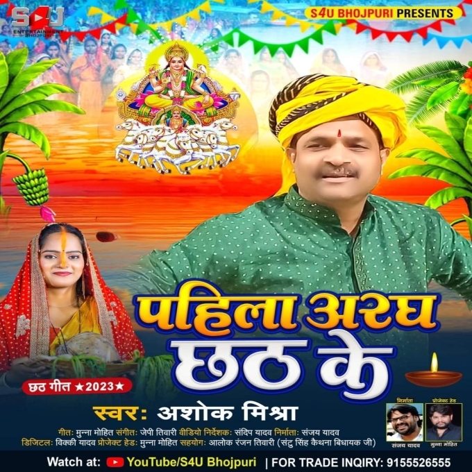 Pahila Aragh Chhath Ke (Ashok Mishra)