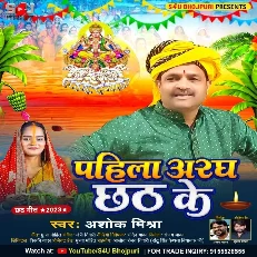 Pahila Aragh Chhath Ke