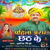 Pahila Aragh Chhath Ke