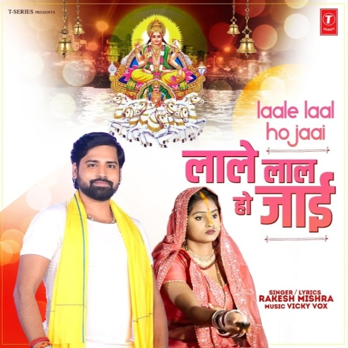 Laale Laal Ho Jaai (Rakesh Mishra)