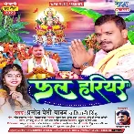 Fal Hariyare (Pramod Premi Yadav, Shivani Singh)