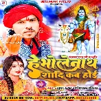 He Bholenath Shadi Kab Hoi (Radheshyam Rasiya) 