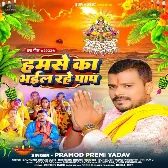 Hamase Ka Bhail Rahe Pap (Pramod Premi Yadav)