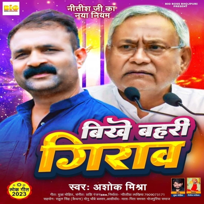 Bikhe Bahari Giraw (Ashok Mishra)