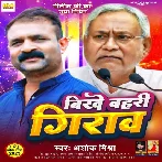 Bikhe Bahari Giraw (Ashok Mishra)