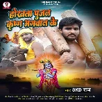 Hokhata Pujan Krishna Bhagwan Ke (SKD Raj)