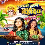 Chanani Tane Chalele Mahadev (Ananya Prakash)