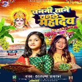 Chanani Tane Chalele Mahadev (Ananya Prakash)