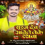 Suraj Dev Aawele Leke Rathawa (Sonu Sargam Yadav)