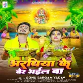 Araghiya Ke Ber Bhail Ba (Sonu Sargam Yadav)