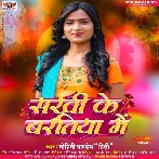 Sakhi Ke Baratiya Me (Mohini Pandey Preeti)