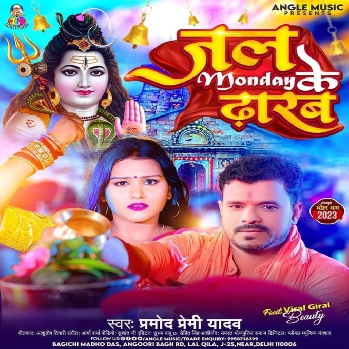 Jal Monday Ke Dharab (Pramod Premi Yadav)