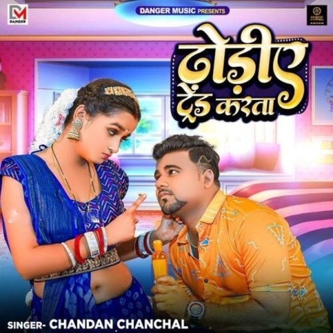 Dhodiye Trend Karata (Chandan Chanchal)