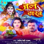 Jal Monday Ke Dharab (Pramod Premi Yadav)