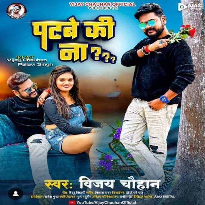 Patabe Ki Na (Vijay Chauhan) 