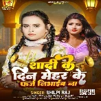 Shadi Ke Din Mehar Ke Faraz Nibhaib Na (Shilpi Raj)