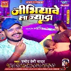 Jibhiyawe La Jyada (Pramod Premi Yadav)