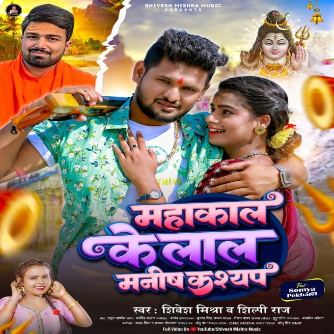 Mahakal Ke Lal Manish Kashyap (Shivesh Mishra, Shilpi Raj)