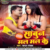 Sabun Mal Mal Ke (Chandan Chanchal)