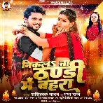 Nikala Na Thandi Me Bahara (Shashi Lal Yadav , Prabha Raj)