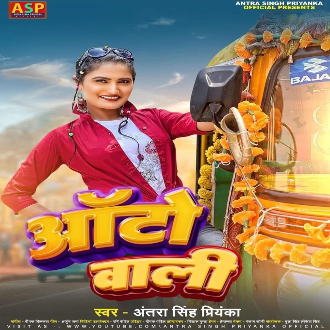 Auto Wali (Antra Singh Priyanka)