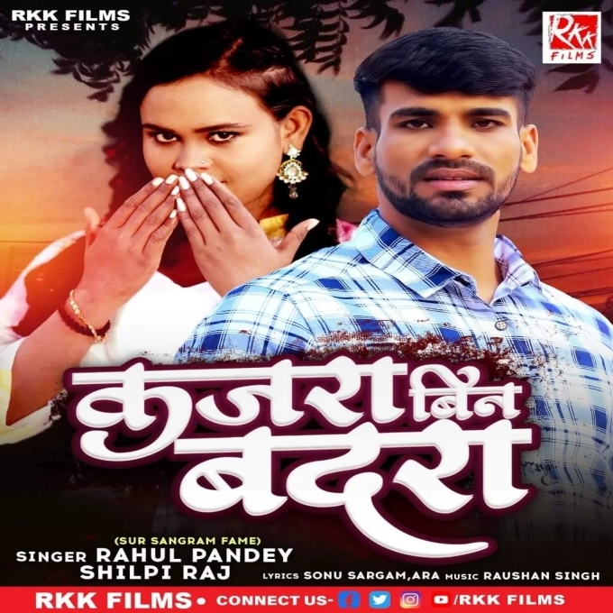 Kajara Bin Badara (Rahul Pandey, Shilpi Raj)