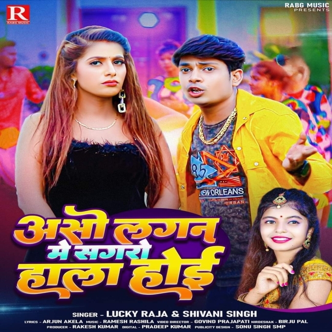 Aso Lagan Me Sagaro Hala Hoi (Lucky Raja, Shivani Singh)