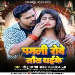 Pagali Rowe Saans Dhayike (Sonu Sargam Yadav)