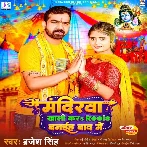 Mandirawa Khali Kara Reels Banaiha Baad Me (Brajesh Singh)