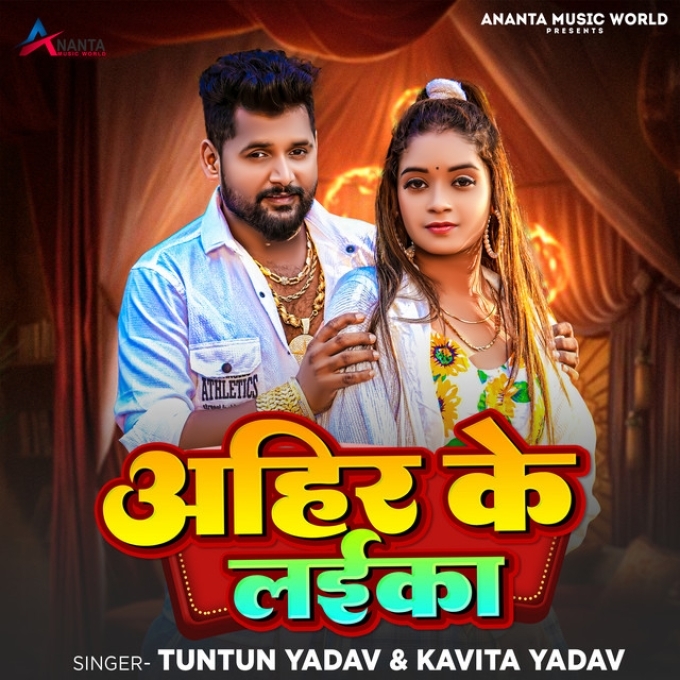 Ahir Ke Laika (Tunun Yadav, Kavita Yadav)