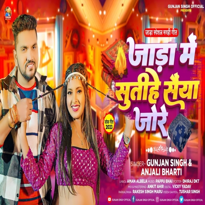 Jada Me Sutihe Saiya Jore (Gunjan Singh, Anjali Bharti)